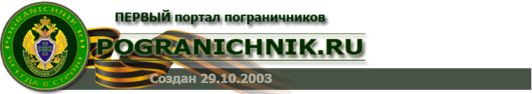 пограничник