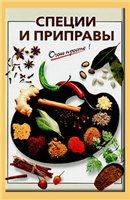 Подробнее о "Рошаль В.М. "Специи и приправы. Очень просто!""