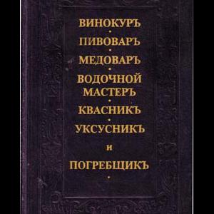 Подробнее о "Винокуръ, пивоваръ, медоваръ, водочной мастеръ, квасникъ, уксусникь, и погребщикъ"