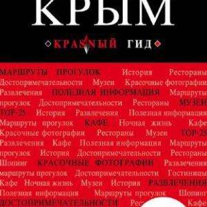 Подробнее о "Красный гид. Крым"