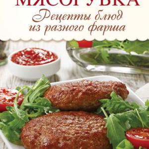 Подробнее о "Михайлова И. А. Мясорубка. Рецепты блюд из разного фарша"