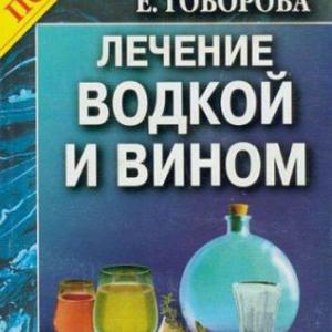 Подробнее о "Лечение водкой и вином. Народные рецепты исцеления"