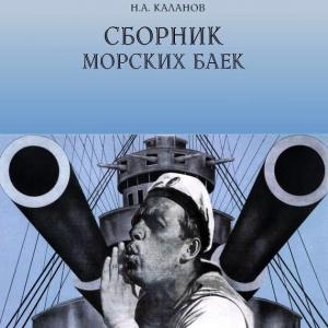 Подробнее о "Каланов Н.А. Сборник морских баек"