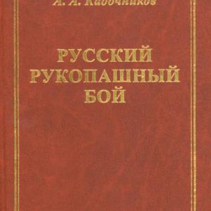 Подробнее о "Русский рукопашный бой"