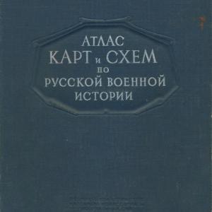 Подробнее о "Атлас карт и схем по русской военной истории"