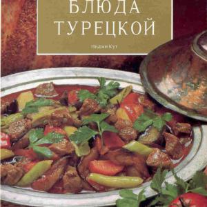 Подробнее о "Инджи Кут Блюда Турецкой кухни"