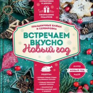 Подробнее о "Встречаем вкусно Новый год. Праздничные блюда и сервировка"