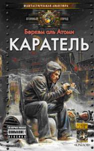 Подробнее о "Книга "Каратель" автор Беркем аль Атоми"