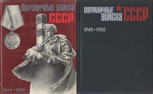 Подробнее о "Пограничные войска СССР. Май 1945-1950. Сборник документов и материалов. — М.: «Наука», 1975."