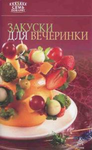 Подробнее о "Закуски для вечеринки"