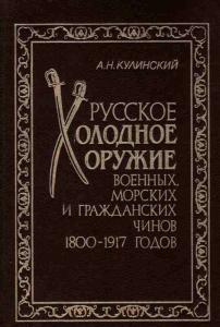 Подробнее о "Русское холодное оружие военных, морских и гражданских чинов 1800-1917 годов"