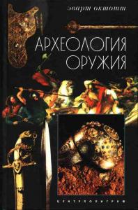 Подробнее о "Археология оружия"