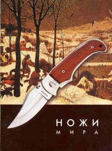 Подробнее о "Иллюстрированный каталог Ножи мира"