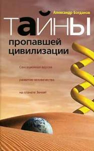 Подробнее о "Богданов Тайны пропавшей цивилизации"