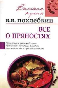 Подробнее о "Вильям Похлёбкин Всё о пряностях"