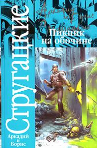 Подробнее о "Аркадий и Борис Стругацкие "Пикник на обочине""