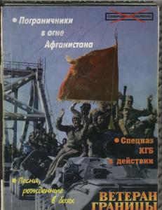 Подробнее о "Пограничники в огне Афганистана"