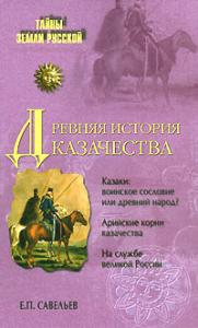 Подробнее о "Е.П. Савельев. "Древняя история казачества""