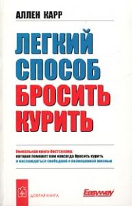 Подробнее о "Легкий способ бросить курить. Ален Карр."