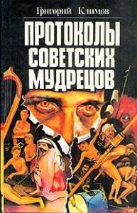 Подробнее о "Протоколы советских мудрецов"