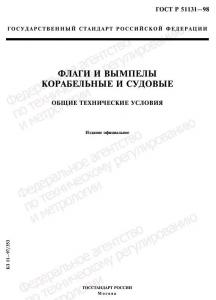 Подробнее о "ГОСТ Р 51131-98"