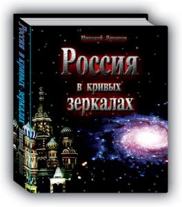 Подробнее о "Николай Левашов. Россия в кривых зеркалах. Том1,2."