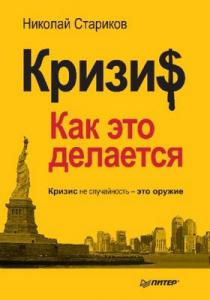 Подробнее о "Н. Стариков, Кризис: Как это делается."