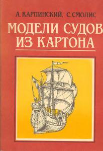 Подробнее о "Модели судов из картона"