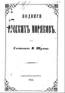 Подробнее о "Подвиги русских моряков"