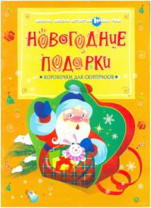 Подробнее о "Новогодние подарки коробочки для сюрпризов"