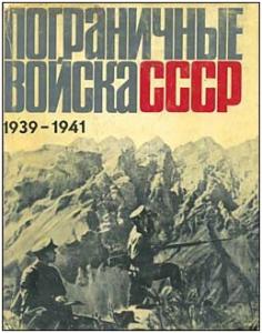 Подробнее о "pogran_voyska_sssr_1939_41.rar"