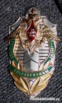 Знак почетный сотрудник погранслужбы