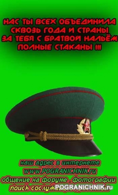 За фуражку!