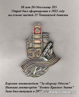 Подробнее о "Знак "50 лет 26 Одесскому ПО""