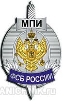 МПИ ФСБ РФ