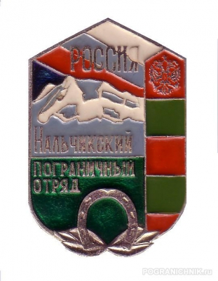 ЗНАК ''Нальчикский пограничный отряд''.jpg