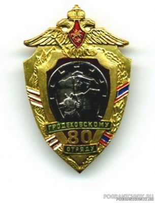 Знак 80 лет Гродековскому отряду