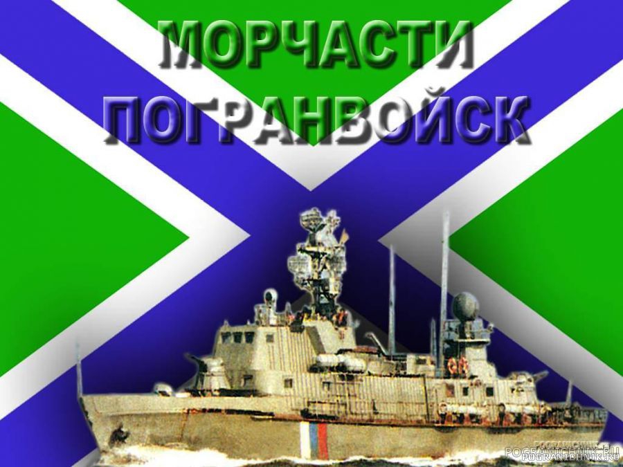 Моряк пограничник поздравительная картинка