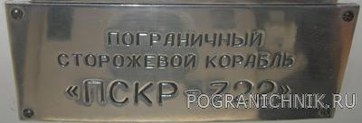 Шильдик ПСКР-722