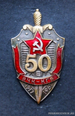 50 лет ВЧК КГБ