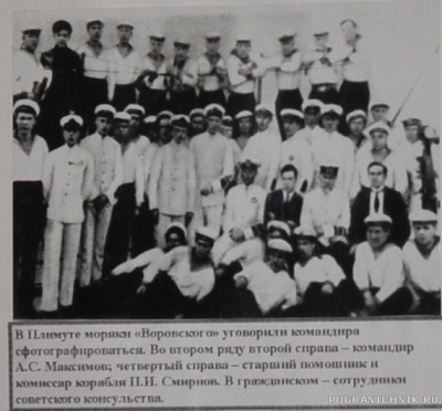 экипаж и командир Максимов в Плимуте.