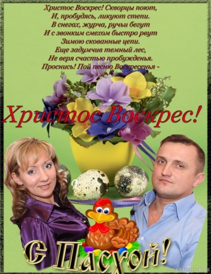 Тигрице и Алексею, с Пасхой!!!