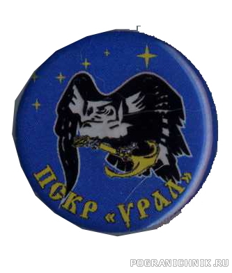 ПСКР "УРАЛ"