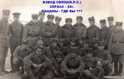 Взвод связи 1988год