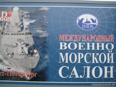 Международный военно-морской салон в С-Петербурге. 2009 г.