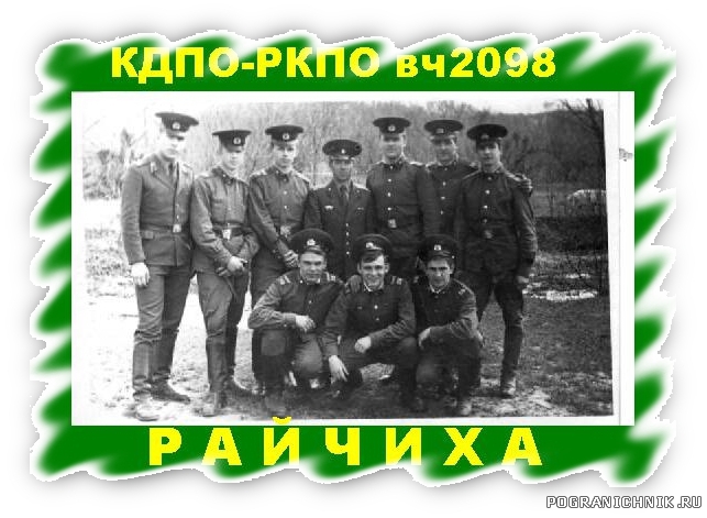 3 4 5 в п з. Райчихинский пограничный отряд 2098. 75 Райчихинский погранотряд. Райчихинский пограничный отряд заставы. 75 Пограничный отряд Райчихинск.