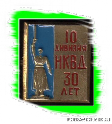 10 дивизия НКВД