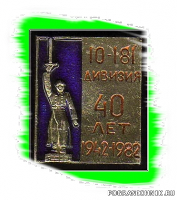 10 дивизия НКВД
