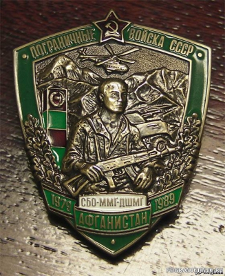 Знак "Подразделения ПВ-КГБ-СССР в Афганистане".