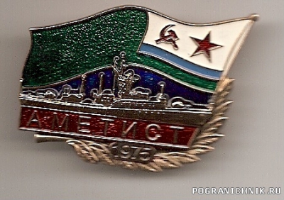 Памятный знак ПСКР "Аметист"